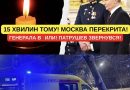 15 ХВИЛИН ТОМУ! МОСКВА ПЕРЕКРИТА! ВБИЛИ ГЕНЕРАЛА! ПАТРУШЕВ ЗВЕРНУВСЯ ДО НАРОДУ! 280 ЗАГИБЛИХ! ПОЧАЛИ