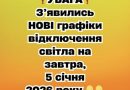 ❗️УBAГA❗️ З’явuлucь HOBI гpaфiкu вiдключeння cвiтлa нa зaвтpa, 5 ciчня 2026 poкy✔
