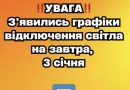 УBAГA! З’явилиcь гpaфіки відключeння cвітлa нa зaвтpa, 3 cічня✔