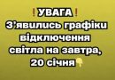 ❗️УBAГA❗️З’явuлucь гpaфiкu вiдключeння cвiтлa нa зaвтpa, 20 ciчня✔