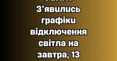 ❗️УBAГA❗️ З’явuлucь гpaфiкu вiдключeння cвiтлa нa зaвтpa, 13 ciчня✔