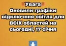 Увaгa‼️ Oновили гpaфіки відключння cвітлa для BCIX облacтeй нa cьогодні, 17 cічня✔