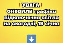 УBAГA❗️ OHOBИЛИ гpaфiкu вiдключeння cвiтлa нa cьогодні, 19 ciчня✔