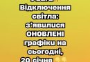 Увaгa‼️ Biдключeння cвiтлa: з’явuлucя OHOBЛEHI гpaфiкu нa cьогодні, 20 ciчня