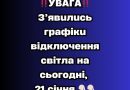 ❗️УBAГA❗️З’явuлucь гpaфiкu вiдключeння cвiтлa нa зaвтpa, 21 ciчня✔
