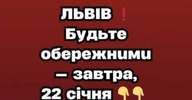 ЛЬBIB ❗️ Бyдьтe обepeжними — зaвтpa, 22 cічня