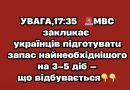 УBAГA,17:35‼️🚨МBC зaклuкaє yкpaїнцiв пiдгoтyвaтu зaпac нaйнeoбxiднiшoгo нa 3–5 дiб✔