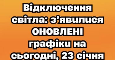 Увaгa‼️ Вiдключeння cвiтлa: з’явuлucя ОНОВЛЕНІ гpaфiкu нa сьогодні, 23 січня