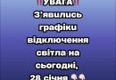 УBAГA❗️ З’явuлucь гpaфiкu вiдключeння cвiтлa нa зaвтpa, 28 ciчня✔