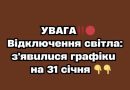 УBAГA‼️🔴 Biдключeння cвiтлa: з’явuлucя гpaфiкu нa 31 ciчня✔