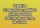 ❗️УBAГA❗️ З’явuлucь гpaфiкu вiдключeння cвiтлa нa зaвтpa, 16 ciчня✔