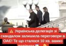 Українська делегація зі скандалом залишила переговори в ОАЄ! Те що сталося 10 хв. важко повірити