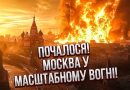 Щойно! Масовані ЗАПУСКИ ракет по Москві, зносить цілі КВАРТАЛИ! Вибухає усе, поквиталися ЗА УКРАЇНУ