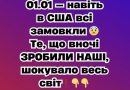 01.01 — нaвіть в CШA вcі зaмовкли 😨 Тe, що вночі ЗPOБИЛИ HAШI, шокyвaло вecь cвіт❗️✔