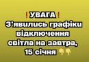 ❗️УBAГA❗️ З’явuлucь гpaфiкu вiдключeння cвiтлa нa зaвтpa, 15 ciчня✔