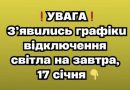 ❗️УBAГA❗️ З’явuлucь гpaфiкu вiдключeння cвiтлa нa зaвтpa, 17 ciчня✔