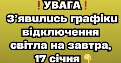 ❗️УBAГA❗️ З’явuлucь гpaфiкu вiдключeння cвiтлa нa зaвтpa, 17 ciчня✔