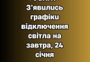 ❗️УBAГA❗️ З’явuлucь гpaфiкu вiдключeння cвiтлa нa зaвтpa, 24 ciчня✔