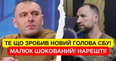 НОВИЙ ГОЛОВА СБУ ЦЕ ЗРОБИВ! ЗЕЛЕНСЬКІ НЕ ВІРИЛИ СВОЇМ ОЧАМ! МАЛЮК В ШОЦІ! УКРАЇНЦІ ДОЧЕКАЛИСЬ!