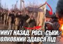 580 ПОЛОНЕНИХ! 7 хвилин назад. Російський полковник ЗДАВСЯ під Купянськом. Військові разом із ним склали зброю. Відео
