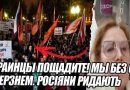 Украинцы пощадите! МЫ БЕЗ СВЕТА – мерзнем. РОСІЯНИ ридають. ПУТИН уходи – началось. Пішли проти