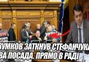 Разумков ЗАТКНУВ Стефанчука! НОВА ПОСАДА. ПРЯМО в РАДІ призначили. Дептутаи оєднались.ЗЕЛЕНСЬКИЙ все. Відео