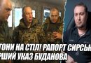 Погони на стіл! РАПОРТ СИРСЬКОГО. ПЕРШИЙ УКАЗ БУДАНОВА – відставка Командувача. ПРОСТО в штабі