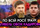 Щойно! У Москві оголосили про загибель АДАМА КАДИРОВА! Серце БАТЬКА не витримало, подвійна ТРАГЕДІЯ!