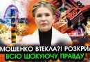 Шокуюче ОГОЛОШЕННЯ Тимошенко після ВИЇЗДУ?! Розкрила усю СТРАШНУ ПРАВДУ про себе, ось де вона ТЕПЕР