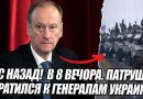 В недільний ранок Патрушев звернувся до ГЕНЕРАЛІВ УКРАЇНИ та РФ. Перші 200 тисяч росіян. Відео