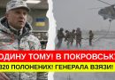 ГОДИНУ ТОМУ! В ПОКРОВСЬКУ! 320 ПОЛОНЕНИХ СПЕЦНАЗІВЦІВ! ГЕНЕРАЛА ЗДАЛИ! ДРАПАТИЙ ВЖЕ ТАМ! Відео