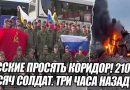 РУССКИЕ просять КОРИДОР! 210 тисяч солдат. ТРИ ЧАСА НАЗАД, Дайте ПЕРЕГОВОРЩИКА! Котел
