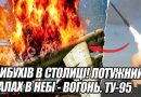 9 вибухів в СТОЛИЦІ! Потужний спалах в НЕБІ – вогонь. ТУ-95 ЗАГОРІВСЯ. Рухнув в лісі БРЯНСЬКА