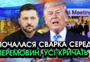 Трамп оголосив Зеленському НЕМИСЛИМЕ прямо в обличчя у ДАВОСІ! Такого скандалу ще ніколи НЕ БУЛО
