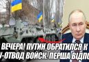 В 8 ранку! ПУТИН обратился к ВСУ-отвод ВОЙСК. Перша відповідь – ДВІ ОБЛАСТІ. ЗА ДНІПРО-цілі колони