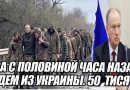 Два с половиной ЧАСА НАЗАД! МЫ УЙДЕМ ИЗ УКРАИНЫ. 50 тисяч СОЛДАТ. Обратился к УКРАИНЦАМ