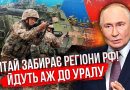 Пoчалося! Китай готoвий. Рoзпад роcії. З’явився сцeнарій привлacнення бaгатого регiону