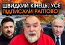 РФ виходить з Донбасу та Криму, дали згоду В ОБМІН НА ОДНЕ! Усі підписи уже ПОСТАВИЛИ. Відео