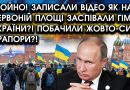 Щойно! Записали ВІДЕО як на Червоній площі заспівали ГІМН УКРАЇНИ?! Побачили жовто-сині ПРАПОРИ?!