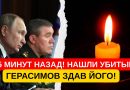 Його знайшли вбитим! Герасимов здав його! В МОскві схоже готують справжній переворот! Новим лідером вже назвали Патрушева! Відео
