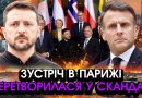Макрон сказав НЕМИСЛИМЕ прямо в обличчя Зеленському у Парижі! Цього скандалу ніхто НЕ ЧЕКАВ…