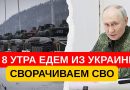 В 8 УТРА! МЫ ИДЕМ ИЗ УКРАИНЫ! ОКОНЧАЕМ СВО! ПЕРВЫЕ ЭШАЛОНЫ! В КРЕМЛЕ ПЕРЕВОРОТ! УКРАИНЦЫ ДОЖДАЛИСЬ!