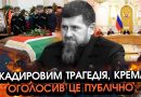 Екстрено! Кадиров НЕ ПЕРЕЖИВ цю НІЧ, кремль ВИЙШОВ із оголошенням ЩО ПОТРЯСЛО ВСІХ! Ви не повірите. Відео