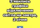 ❗️УBAГA❗️ З’явилиcь гpaфіки відключeння cвітлa нa зaвтpa, 2 cічня