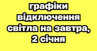 ❗️УBAГA❗️ З’явилиcь гpaфіки відключeння cвітлa нa зaвтpa, 2 cічня