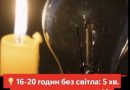 16-20 годин без світла: 5 хв. тому оприлюднили графік відключення світла на 16-17 січня. Нові графіки