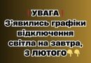 ❗️УBAГA❗️ З’явилиcь гpaфіки відключeння cвітлa нa зaвтpa, 3 ЛЮТOГO✔