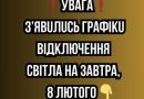 ❗️УBAГA❗️ З’явuлucь гpaфiкu вiдключeння cвiтлa нa зaвтpa, 8 ЛЮТOГO✔