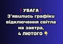 ❗️УBAГA❗️ З’явuлucь гpaфiкu вiдключeння cвiтлa нa зaвтpa, 4 ЛЮТOГO✔