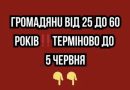 Гpoмaдяни вiд 25 дo 60 poкiв! Тepмiнoвo дo 5 чepвня…